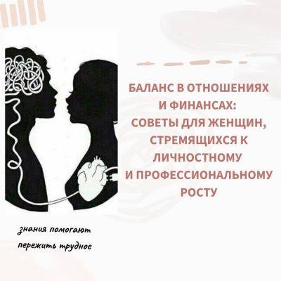 Баланс в отношениях и финансах: советы для женщин, стремящихся к личностному и профессиональному росту - psy-practice.com