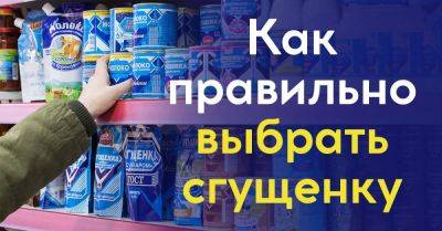 Как выбрать сгущенку в магазине - nashsovetik.ru