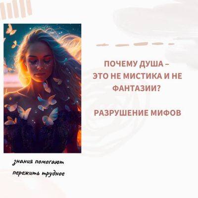 Почему Душа — это не мистика и не фантазии? Разрушение мифов - psy-practice.com