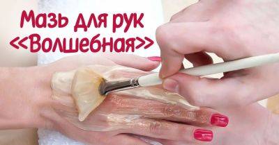 Как приготовить эффективную мазь для кожи рук - nashsovetik.ru