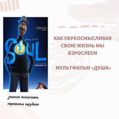 Как переосмысливая свою жизнь, мы взрослеем. Мультфильм «Душа» - psy-practice.com