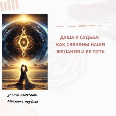 Душа и судьба: как связаны наши желания и её путь - psy-practice.com