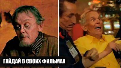 Леонид Гайдай - Георгий Вицин - Федор - Какие роли исполнял режиссер Леонид Гайдай в своих фильмах. Явные и неявные появления - porosenka.net