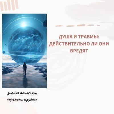 Душа и травмы: действительно ли они вредят - psy-practice.com