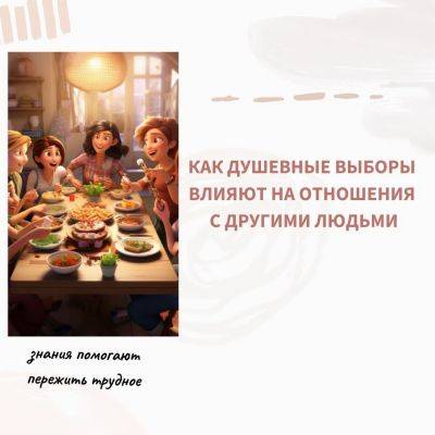 Как душевные выборы влияют на отношения с другими людьми - psy-practice.com