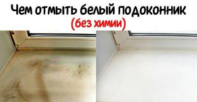 Как отмыть пластиковый подоконник - nashsovetik.ru