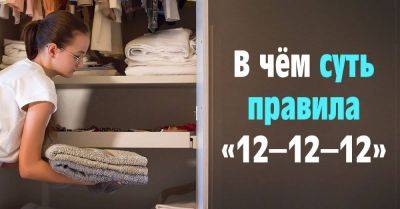 Как быстро прибраться в доме: правило «12-12-12» - nashsovetik.ru