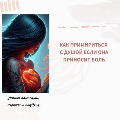 Как примириться с Душой, если она приносит боль - psy-practice.com