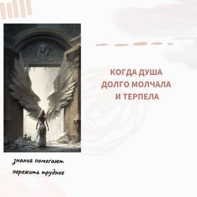 Когда Душа долго молчала и терпела - psy-practice.com
