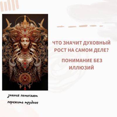 Что значит духовный рост на самом деле? Понимание без иллюзий - psy-practice.com